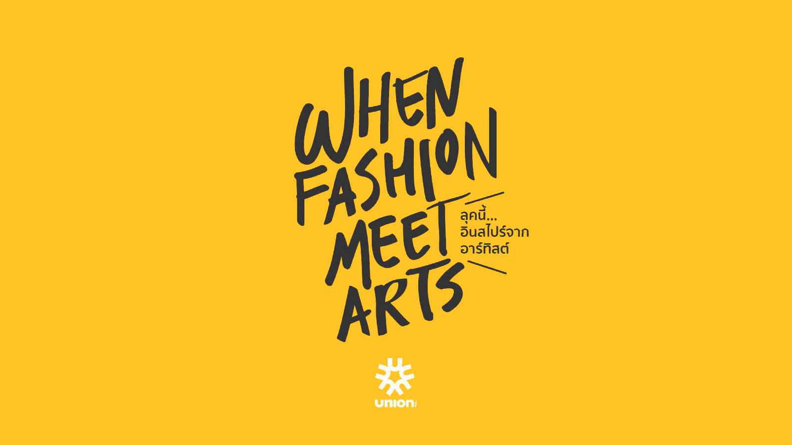When Fashion Meet Arts ลุคนี้... อินสไปร์จากอาร์ทิสต์