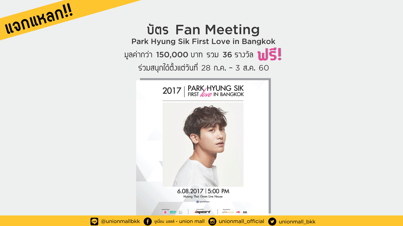 แจกแหลก บัตร Fan Meeting ลุ้นรับบัตร Park Hyung Sik First Love in Bangkok มูลค่ากว่า 150,000 บาท รวม 36 รางวัล แจกฟรี 4 ช่องทาง