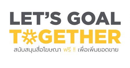 Let's Goal Together สนับสนุนสื่อโฆษณา ฟรี!! เพื่อเพิ่มยอดขาย